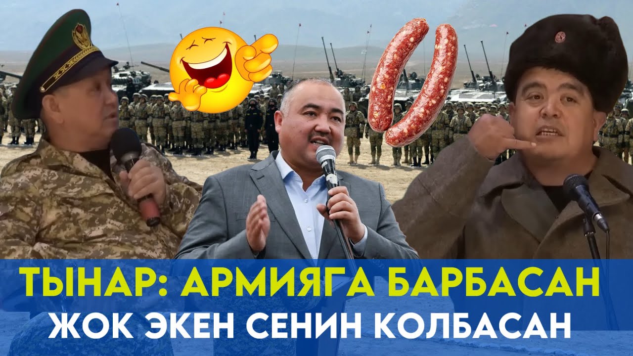 АРМИЯГА БАРБАСАҢ-ЖОК ЭКЕН СЕНИН КОЛБАСАҢ//ТЫНАР БОРОНЧУ