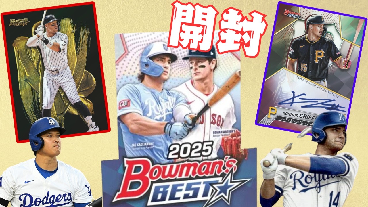 サインカード４枚確定のTopps Bowman's Best 2025 ！！！レアインサートも狙える人気Boxを開封！！