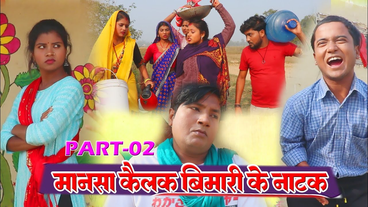 #comedy // Part- 02 मनसा कैलक बीमारी के नाटक #ishikacomedy #laduwacomedy #maithilicomedy