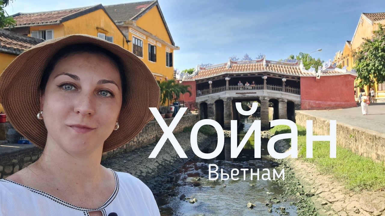 Хойан | Вьетнамская Венеция или город огней | Часть 4