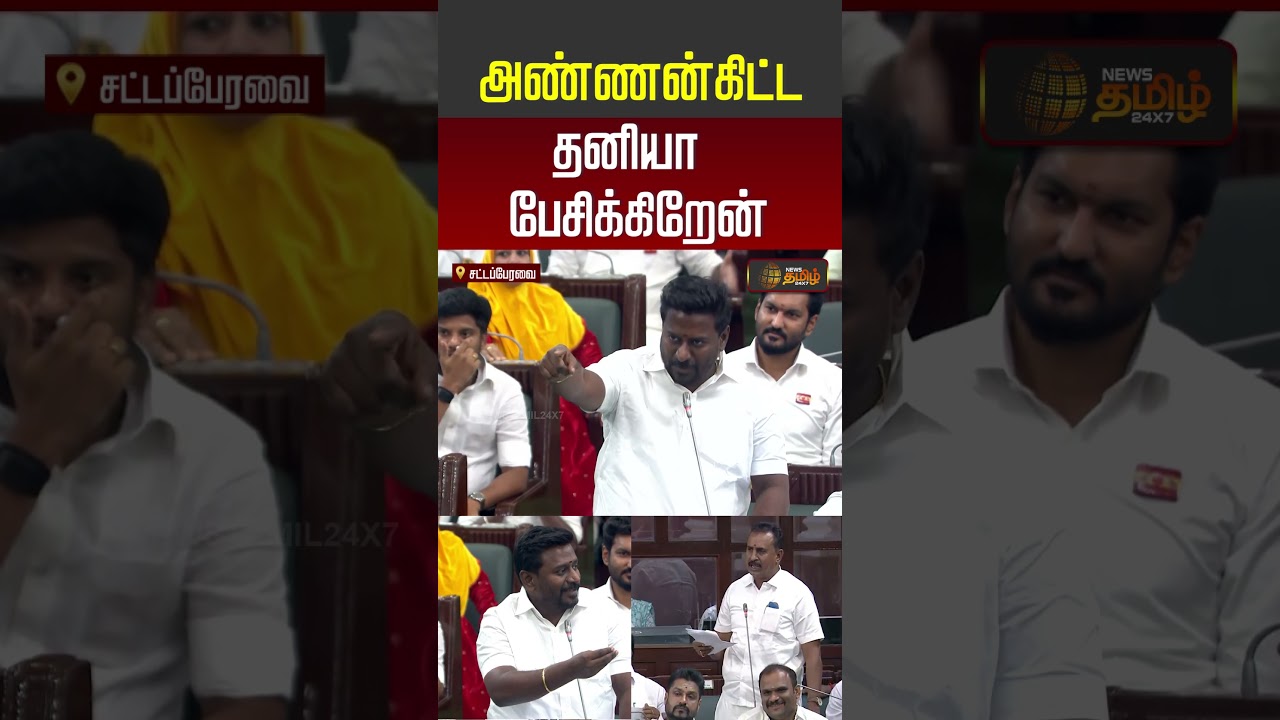 TN Assembly | CM Vijay | அண்ணன்கிட்ட தனியா பேசிக்கிறேன்  #cmvijay