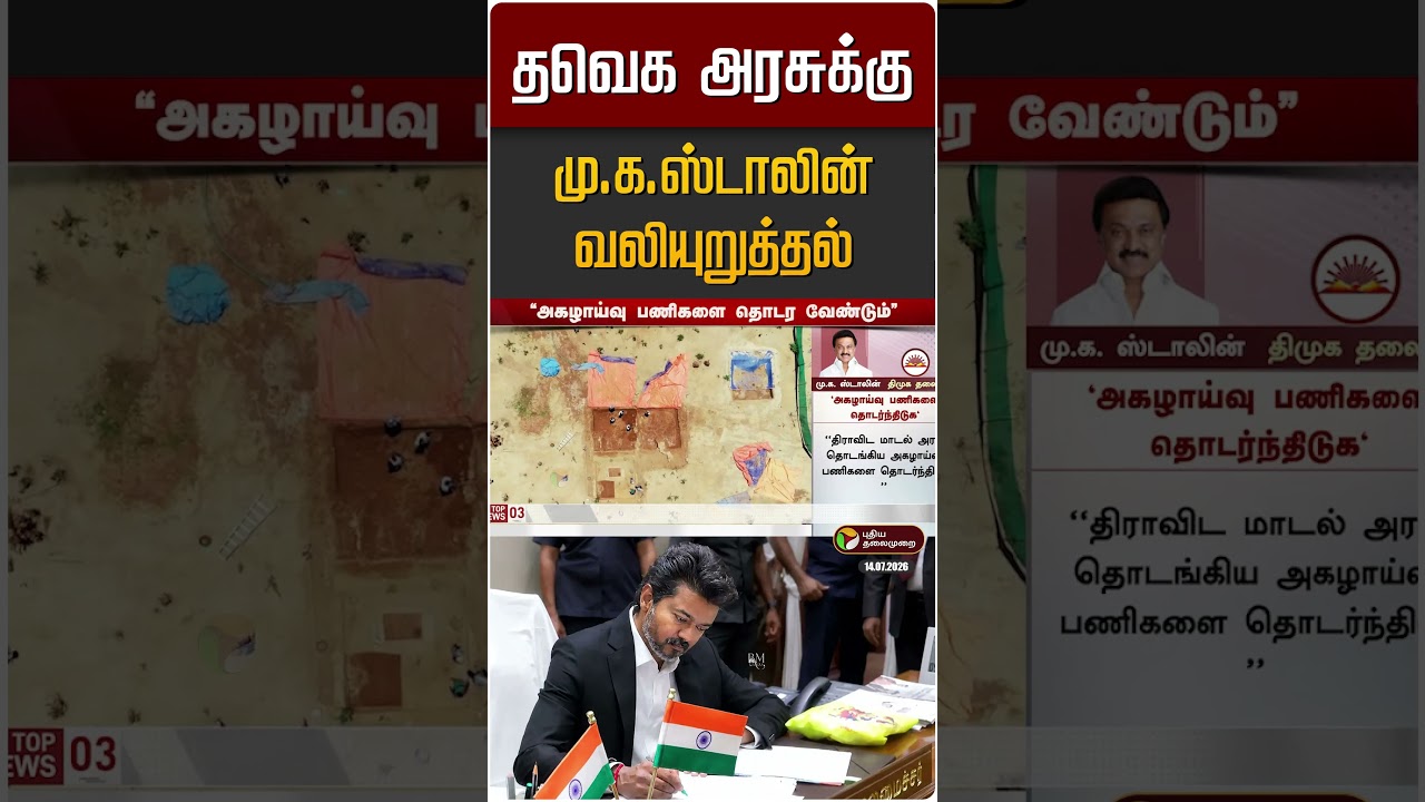 தவெக அரசுக்கு மு.க.ஸ்டாலின் வலியுறுத்தல் | MK Stalin | CM Vijay | TVK