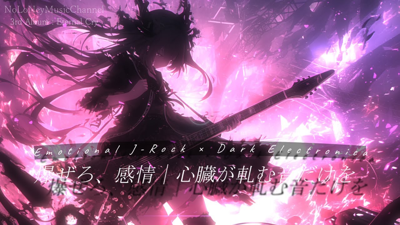 【Playlist】爆ぜろ感情、心臓が軋む音だけを ― Eternal Cry｜Emotional J-Rock × Dark Electronica 【作業用BGM】