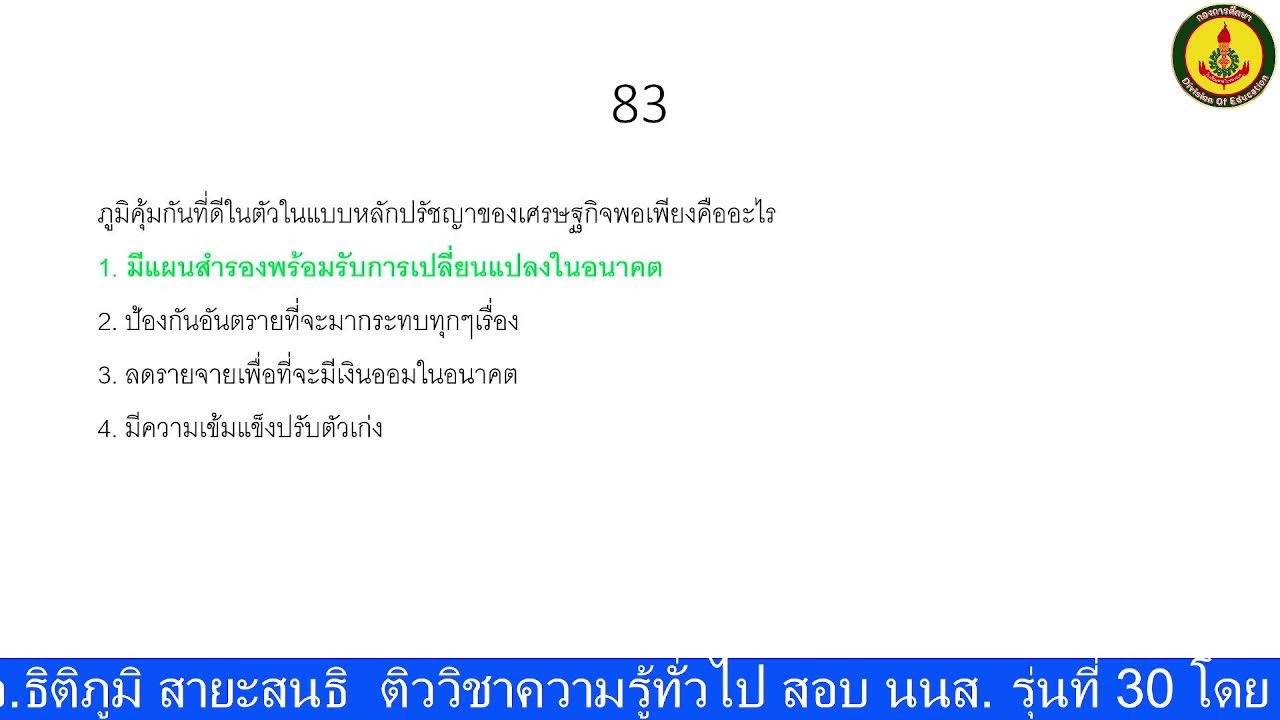 ติวสอบ นนส. รุ่นที่ 30 วิชาความรู้ทั่วไป