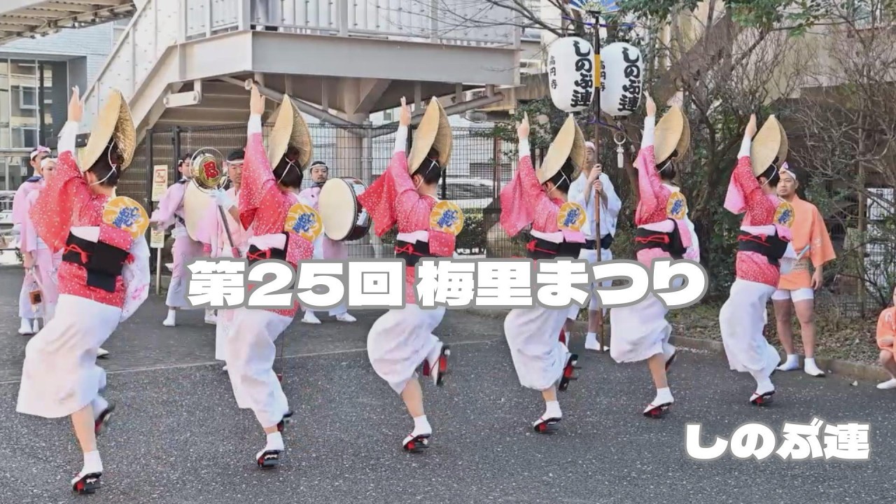 【2026第25回 梅里まつり】しのぶ連