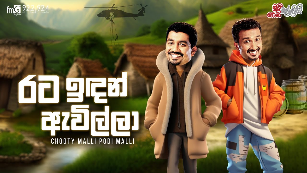 Chooty Malli Podi Malli |  Rata Idan Awilla (රට ඉඳන් ඇවිල්ලා)
