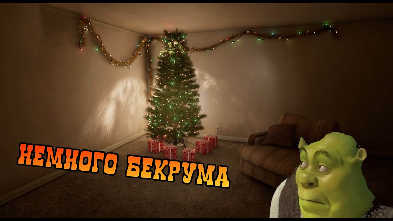 Немного бекрума