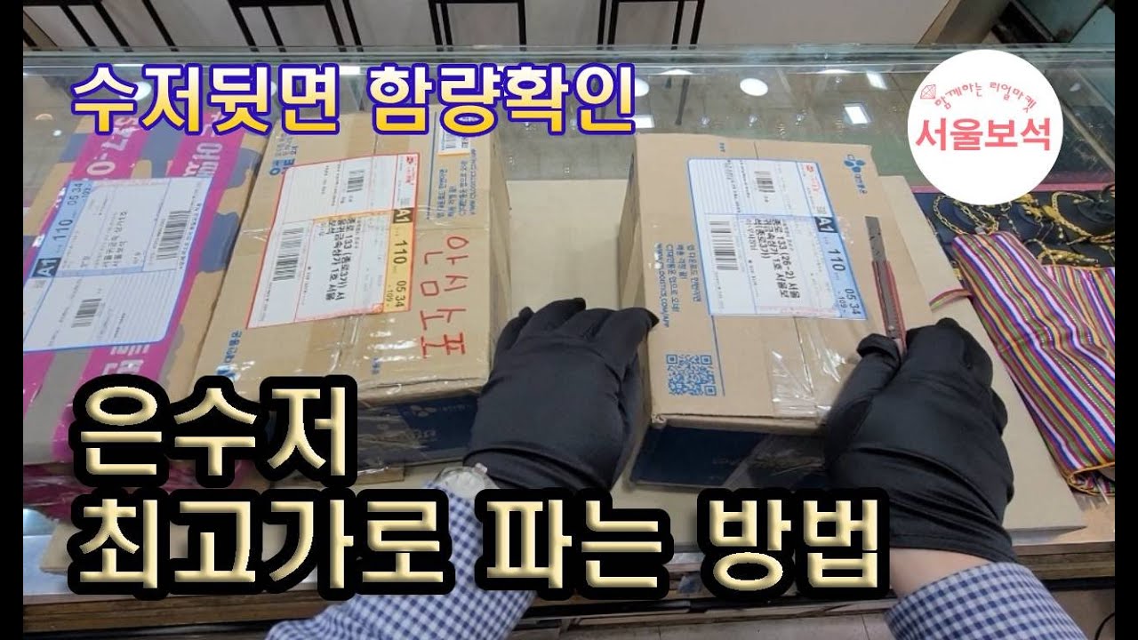 은수저 최고가로 파는 방법👍수저뒷면 함량확인/서울보석 보석지기