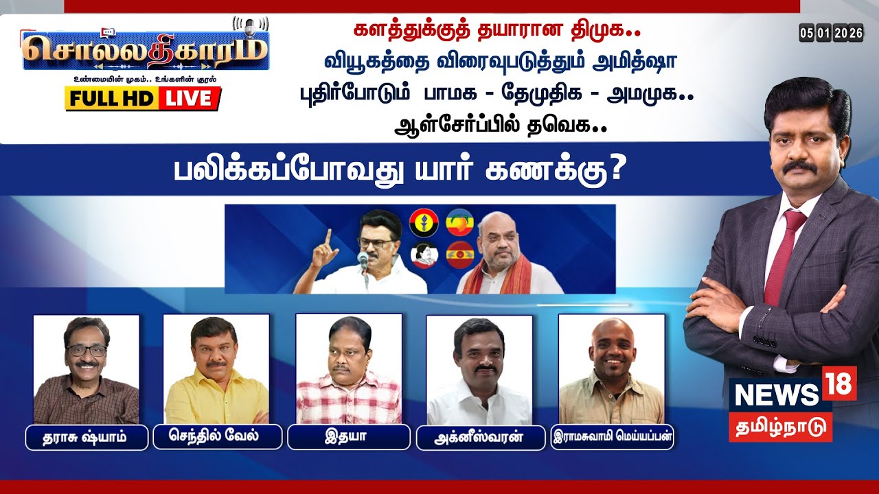 🔴Sollathigaram HD LIVE | களத்துக்குத் தயாரான திமுக.. வியூகத்தை விரைவுபடுத்தும் அமித்ஷா | DMK | BJP