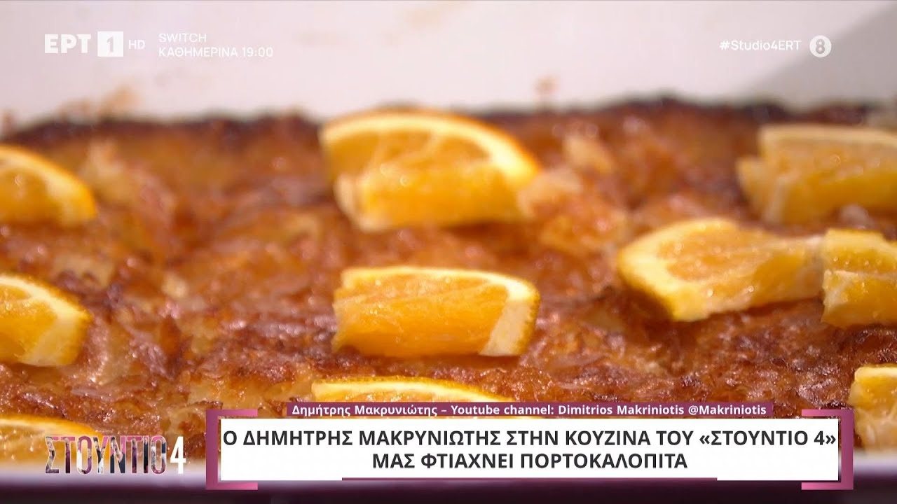 Πορτοκαλόπιτα | Δημήτρης Μακρυνιώτης | ΕΡΤ