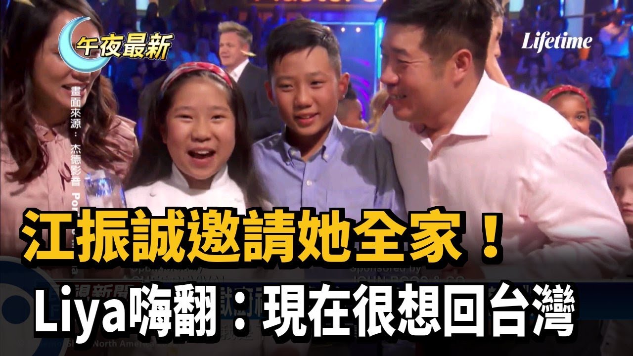 江振誠邀請她全家! Liya嗨翻:現在很想回台灣－民視新聞