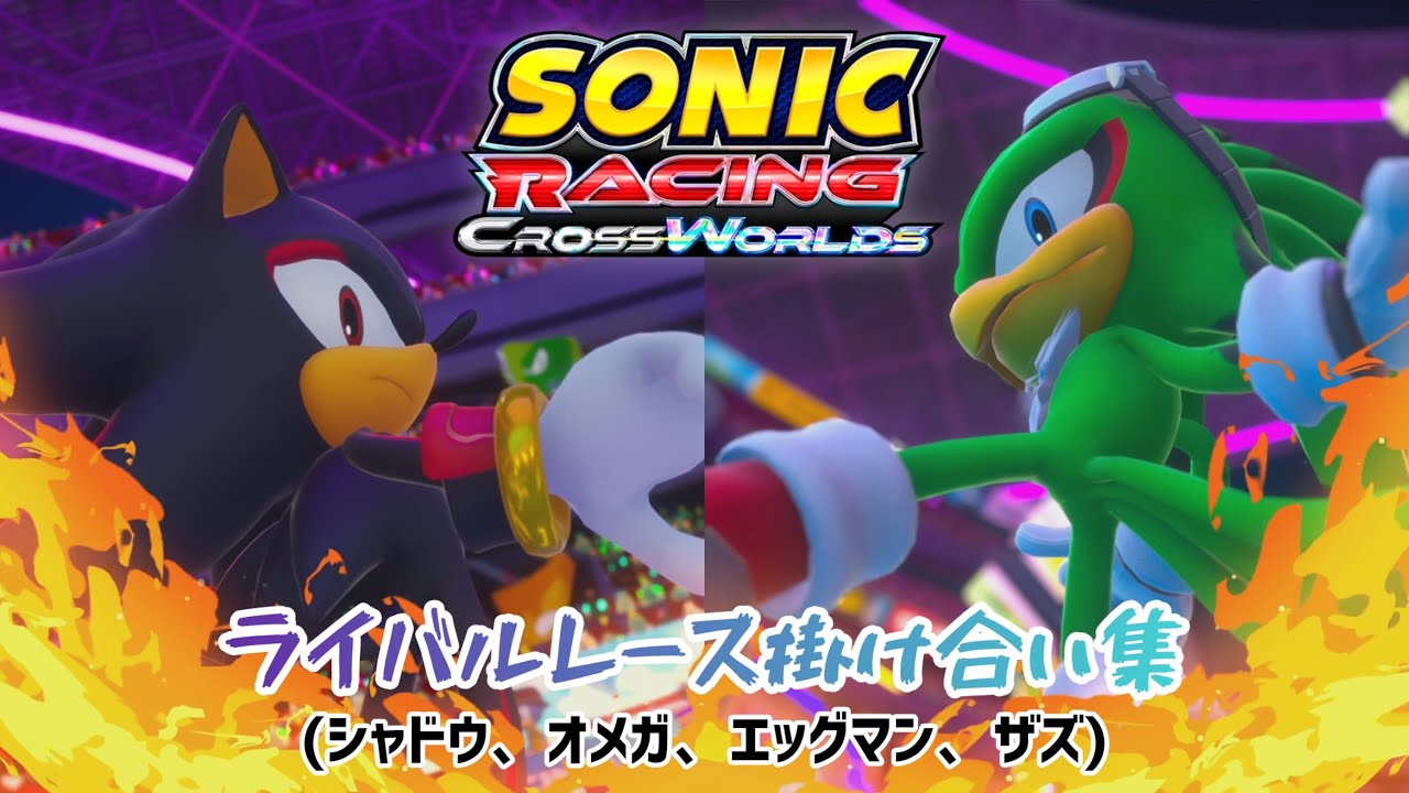 【4K60fps】ソニックレーシングクロスワールドONT-ライバルレース掛け合い集（Japanese）【シャドウ、オメガ、エッグマン、ザズ】