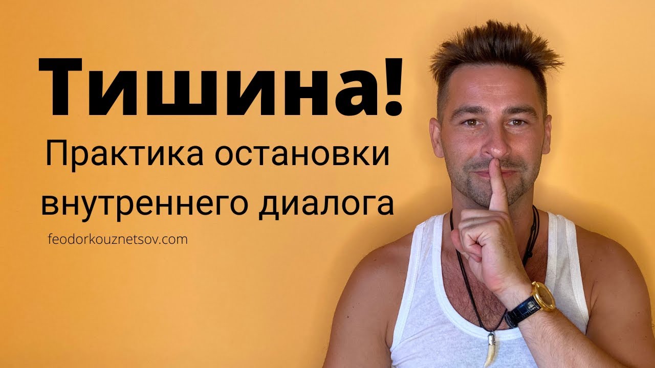 Остановка Внутреннего Диалога! Практика на Каждый день!