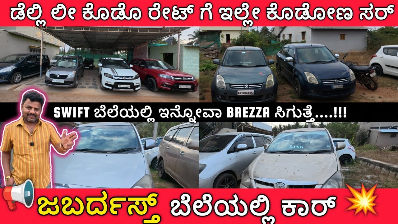 ಜಬರ್ದಸ್ತ್ ಬೆಲೆಯಲ್ಲಿ ಕಾರುಗಳು 😍
