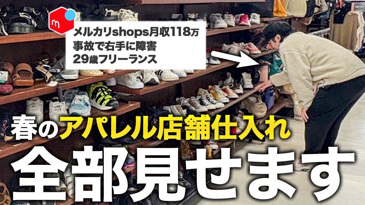 【密着】メルカリで月118万円稼ぐアラサーせどらーが春の店舗仕入れ、全部見せます！（セカスト、メルカリ、靴せどり）