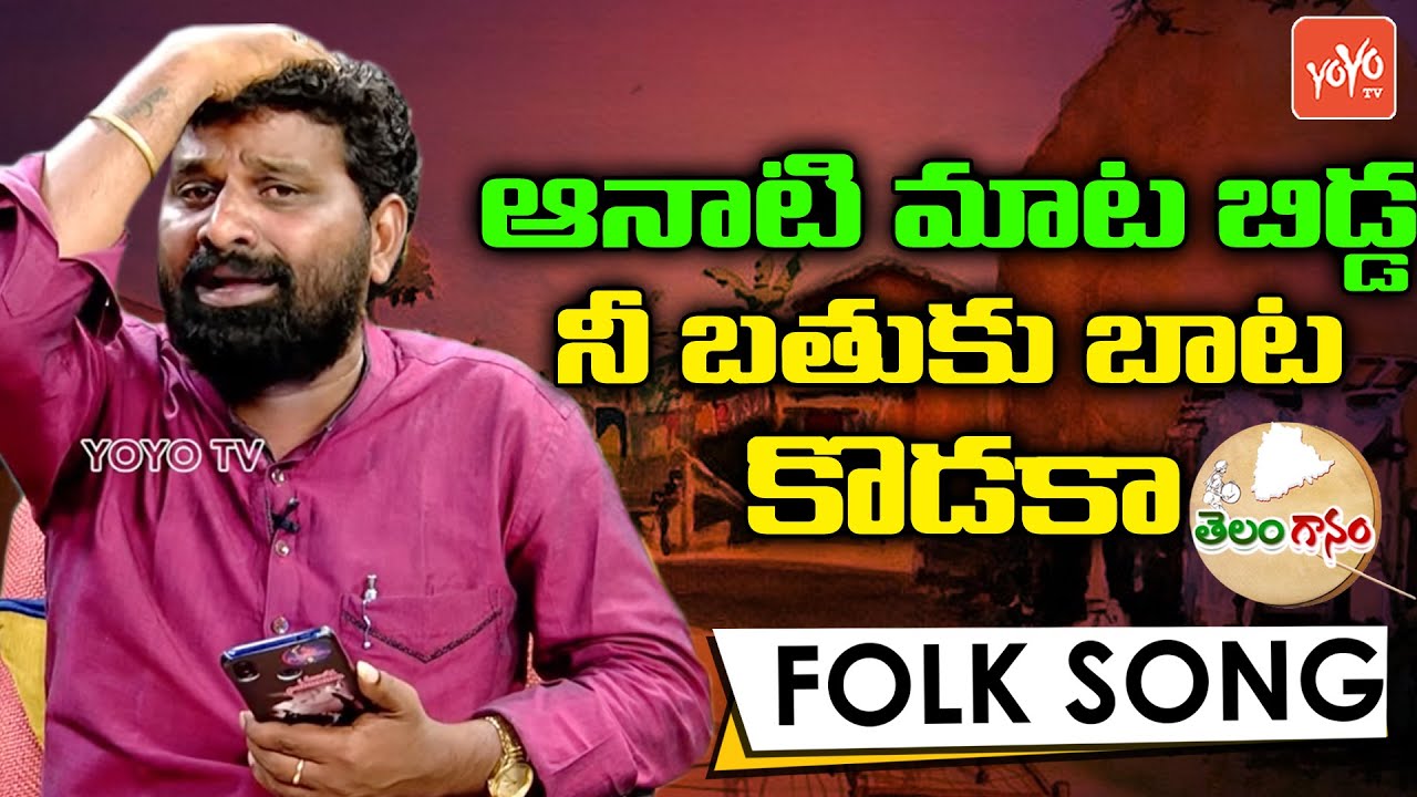 కడుపు తీపి తోటి నిన్ను కన్నా అమ్మను చెపుతున్నాను రా కొడకా | Telangana Folk Songs | YOYO TV MUSIC