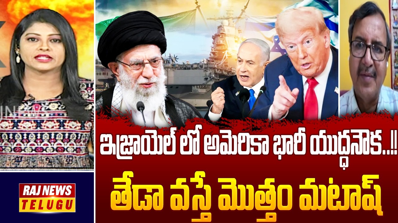 ఇజ్రాయెల్‌ లో అమెరికా భారీ యుద్ధనౌక..!! తేడా వస్తే మొత్తం మటాష్  || US Israel Iran War - Raj News