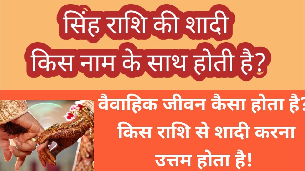 ||सिंह राशि|| किस नाम से होगी आपकी शादी? Singh Rashi ki marriage life kaisi hoti hai #lio Rashi