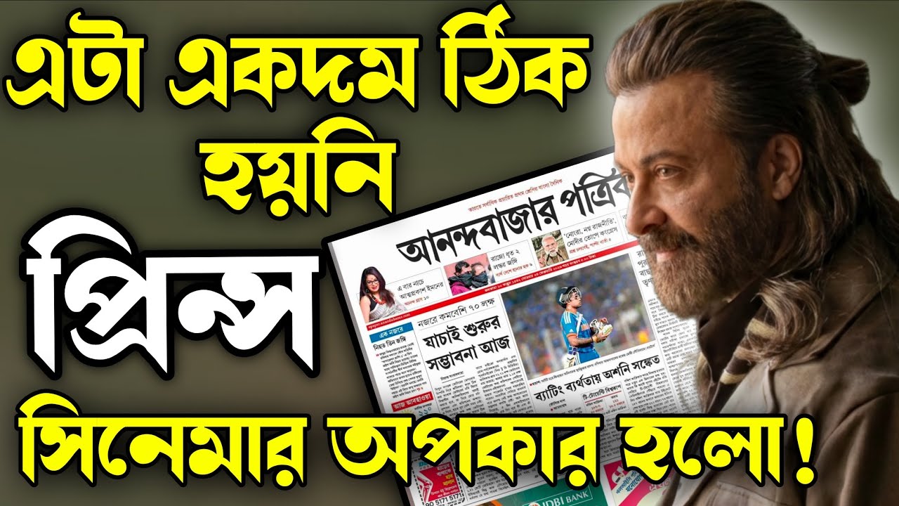 Shakib Khan Prince সিনেমা নিয়ে যে Exclusive এর নামে যে বিষয়টা হলো তীব্র নিন্দা জানাচ্ছি! 😡😡
