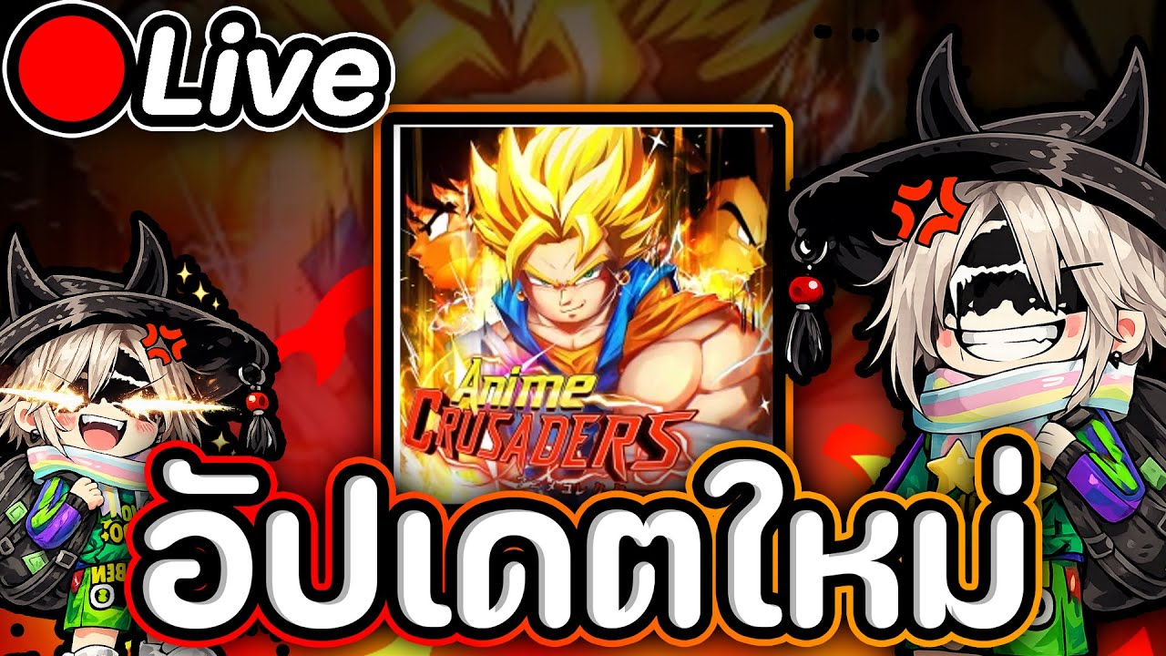 🔴Live Anime Crusaders 🐉 4.0 🐉Noob to pro จบแล้ว เรามาลุยกันต่อออ