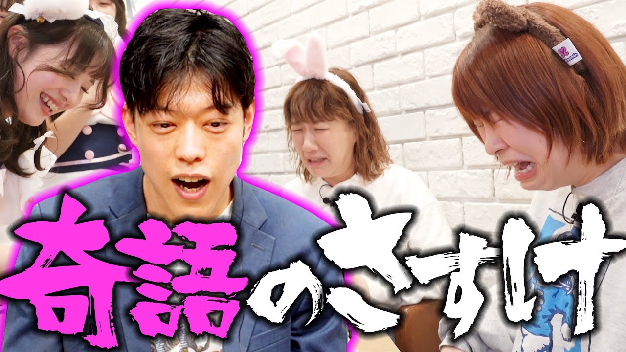 【滝音さすけ】奇語ツッコミ連発‼︎加納号泣のトラウマ発覚⁉︎【ワイプツッコミ】