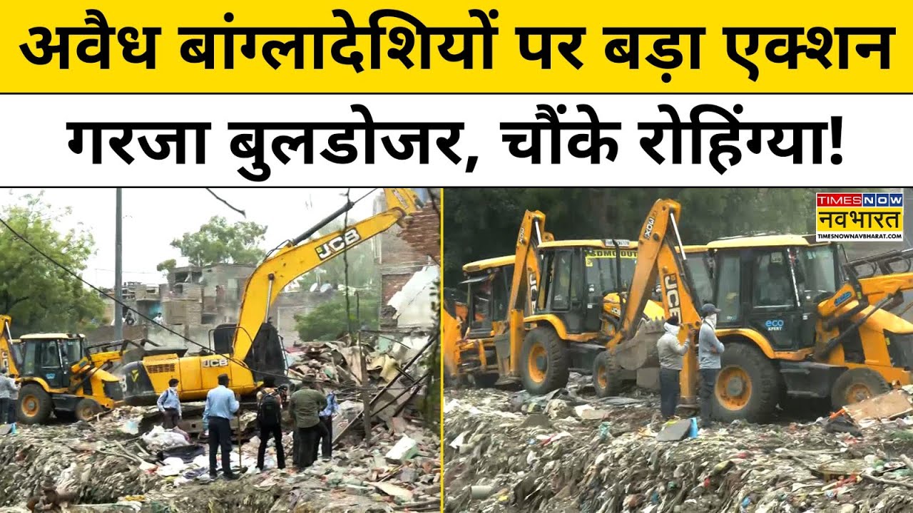 Delhi Bulldozer Action Today News: अवैध बांग्लादेशियों पर बड़ा एक्शन गरजा Bulldozer, चौंके Rohingya!