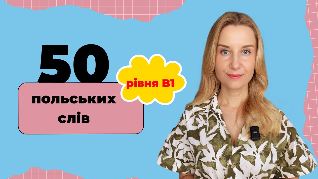 50 польських слів рівня B1, які ти маєш знати 🇵🇱