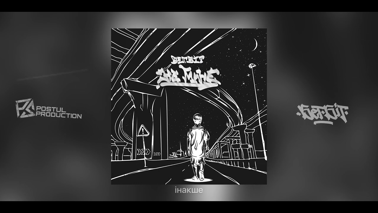БетБіт - Не мине