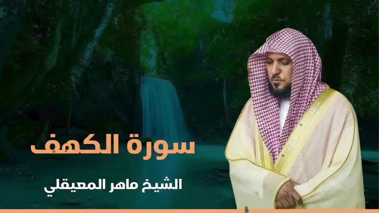 Surat Al Khaf Maher Al Muaiqly | سورة الكهف الشيخ ماهر المعيقلي