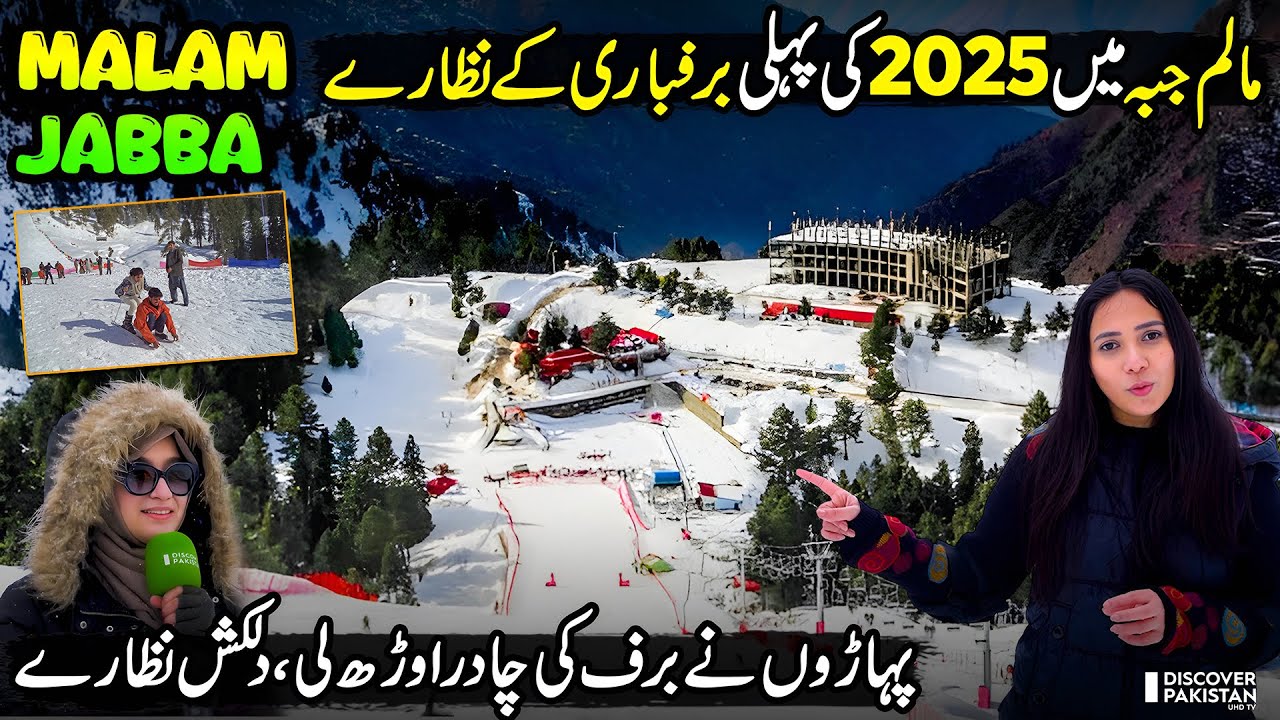 Malam Jabba Snowfall 2025 | Best Winter Tourist Spot in Swat Valley | Pakistan&rsquo;s Hidden Paradise