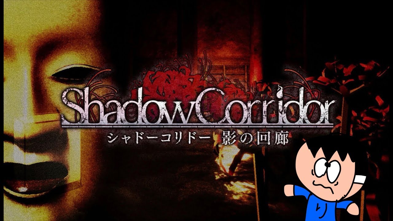 影廊　シャドーコリドープレイ配信