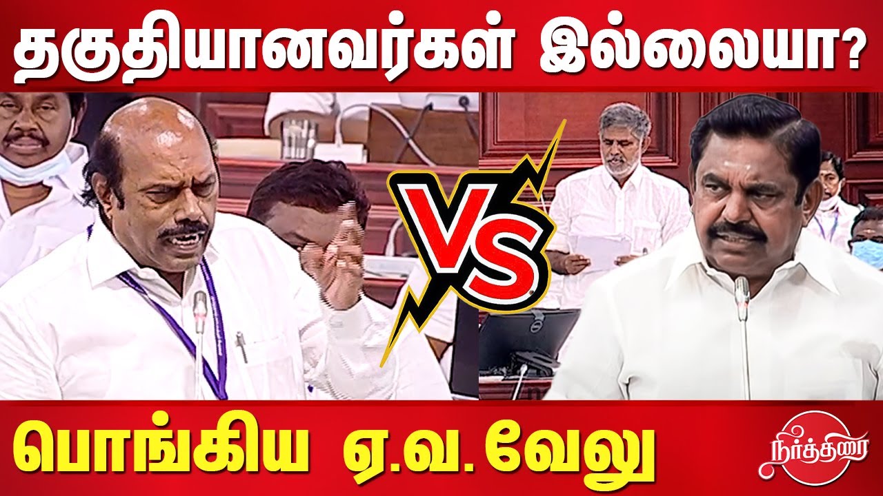 தமிழகத்தில் தகுதியானவர்கள் இல்லையா? Minister EV Velu speech in Assembly | ADMK vs DMK debate