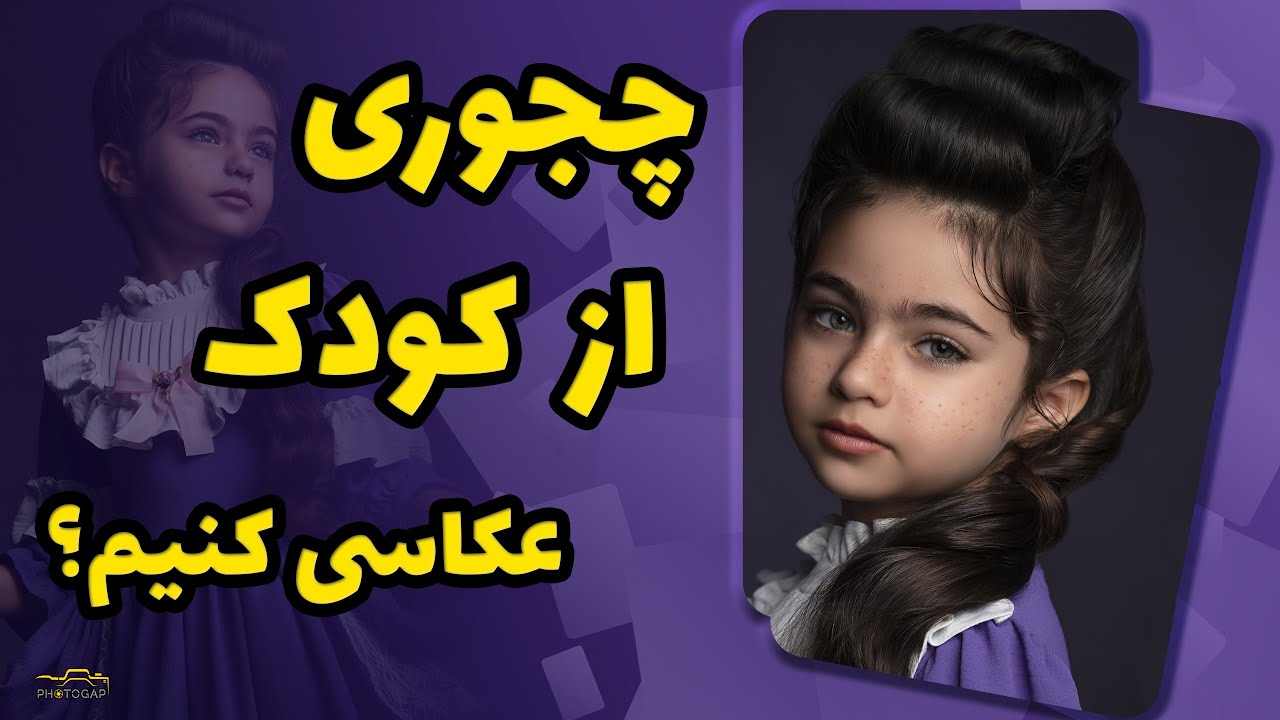 عکاسی کودک به سبک فاین آرت - فتوشوت قسمت یک