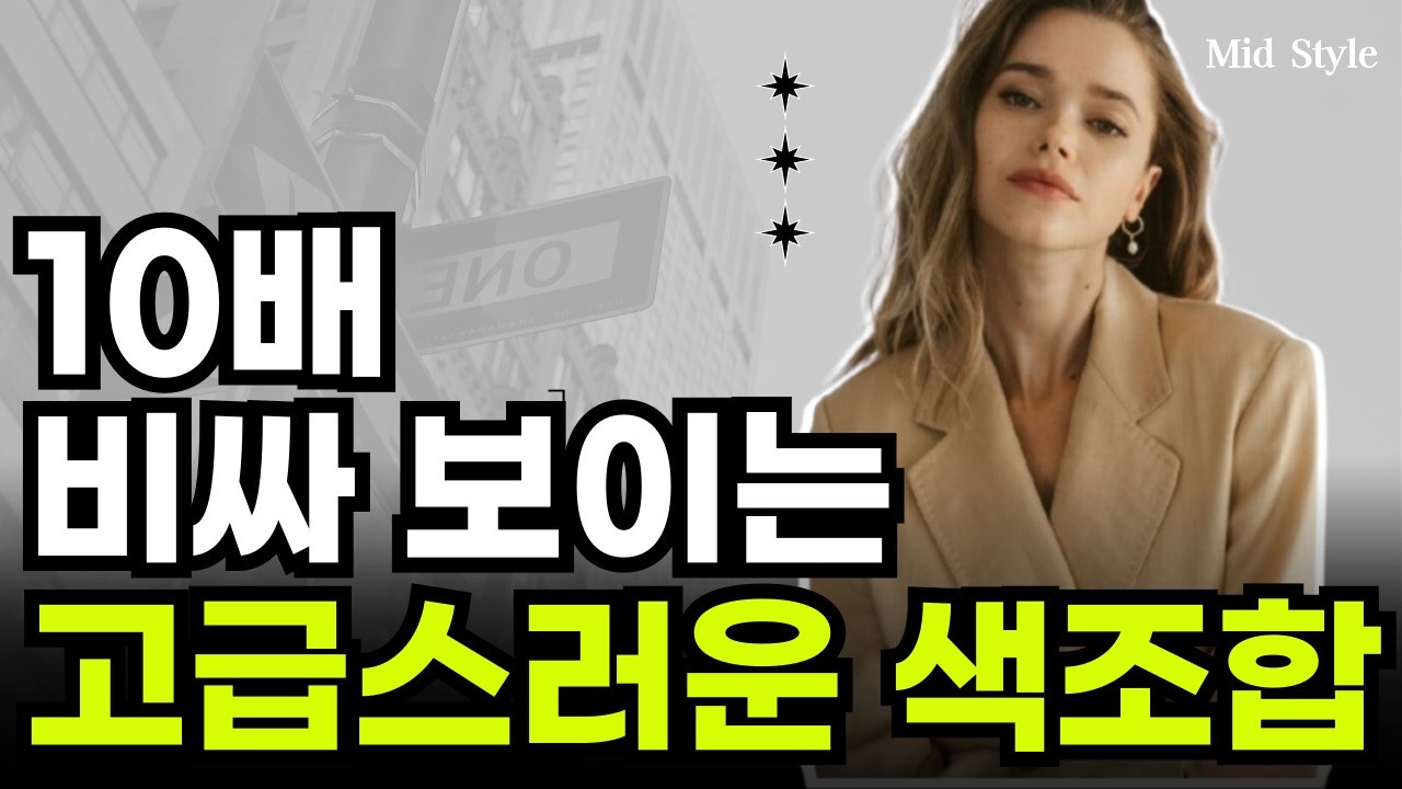 절대 실패없는 우아하고 고급스러운 컬러조합. 중년이는 이 컬러만 잘 써도 귀티납니다.
