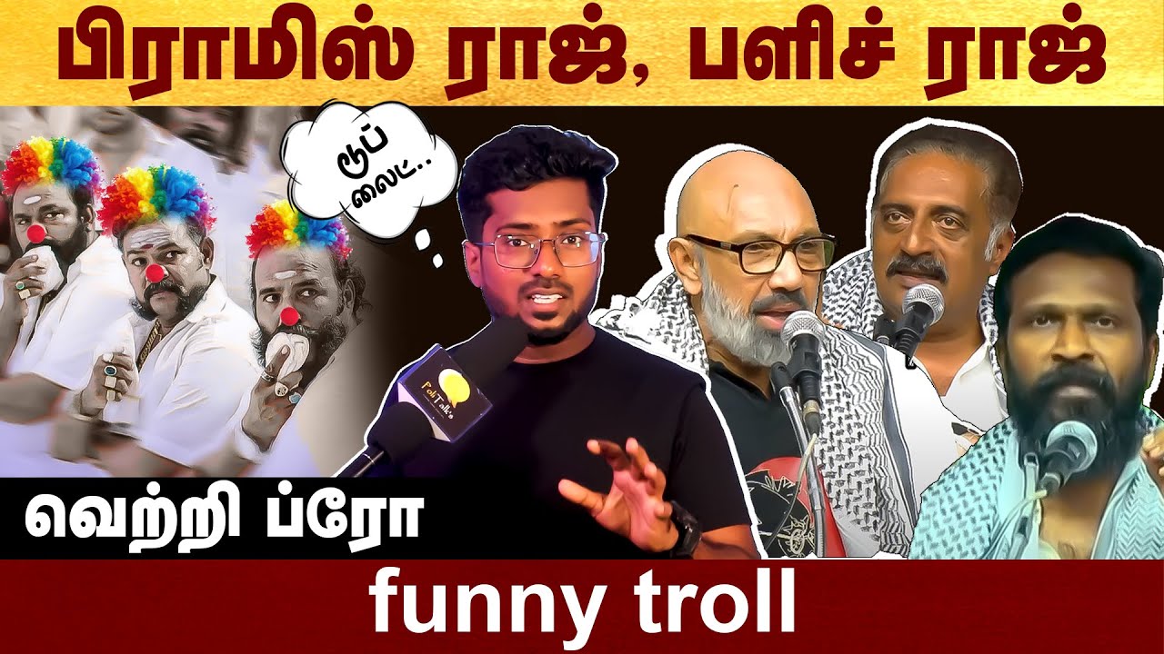 சத்யராஜ், பிரகாஷ் ராஜ், வெற்றி ப்ரோ - Funny Troll Sathyaraj | Prakash Raj | Vetrimaaran |