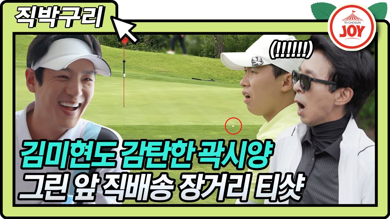 [직박구리] 로켓배송입니다^^ 김미현도 놀란 곽시양 그린 앞 직배송 260m  장거리 티샷!! #골프왕 #TV조선조이 #TVCHOSUNJOY (TV CHOSUN 210705 방송)