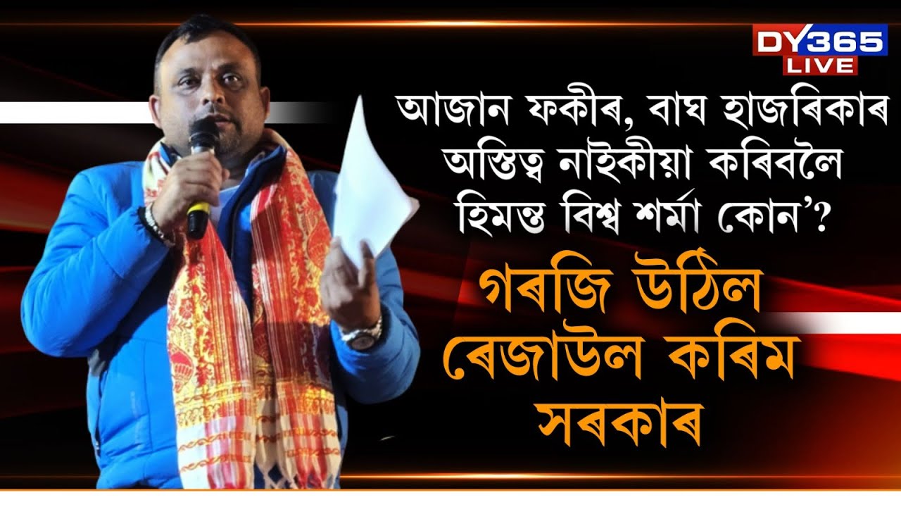 ‘বাঘ হাজৰিকাৰ অস্তিত্ব নাইকীয়া কৰিবলৈ হিমন্ত বিশ্ব শৰ্মা কোন’? গৰজি উঠিল ৰেজাউল কৰিম সৰকাৰ।