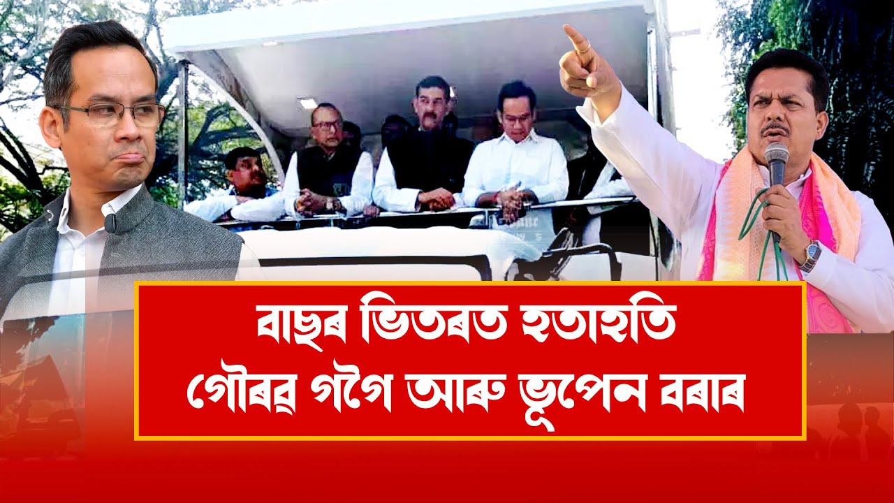 বাছৰ ভিতৰত হতাহতি গৌৰৱ গগৈ আৰু ভূপেন বৰাৰ | কি বিষয়ক লৈ কংগ্ৰেছৰ দুই নেতাৰ মাজত এই কাণ্ড