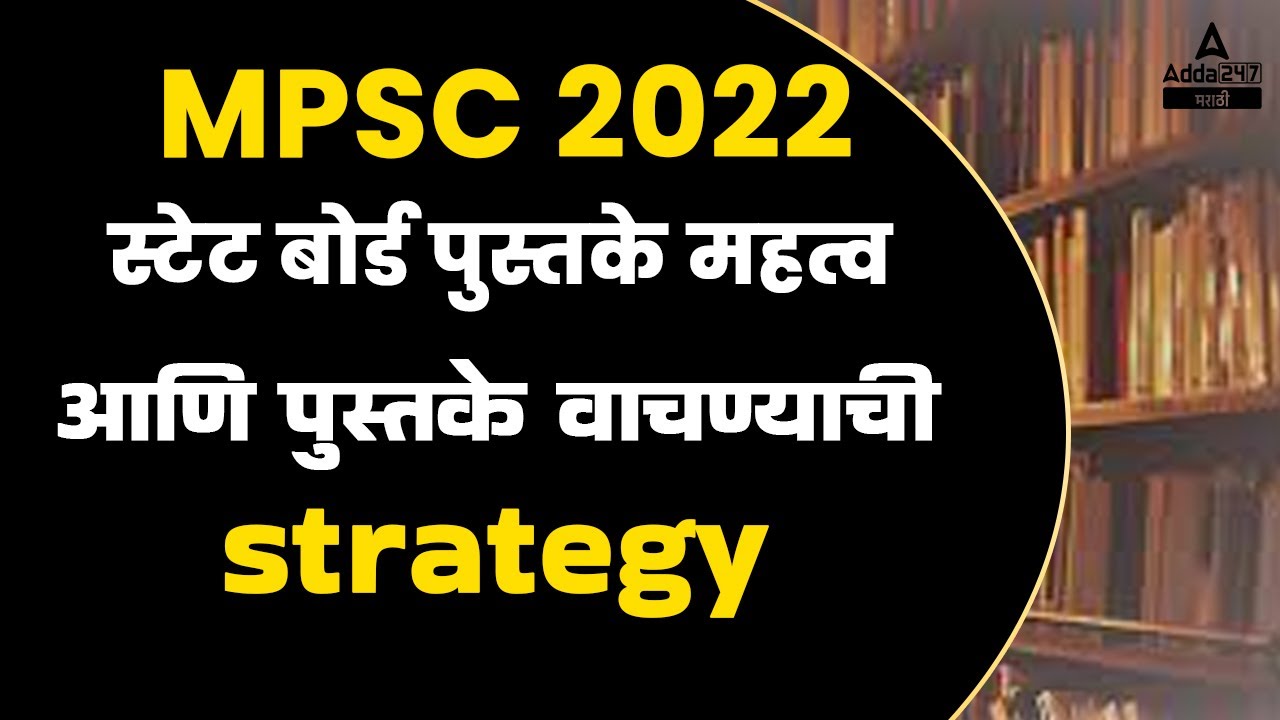 Maharashtra State Board Books For MPSC EXAMS | MPSC 2022 | MPSC EXAMS