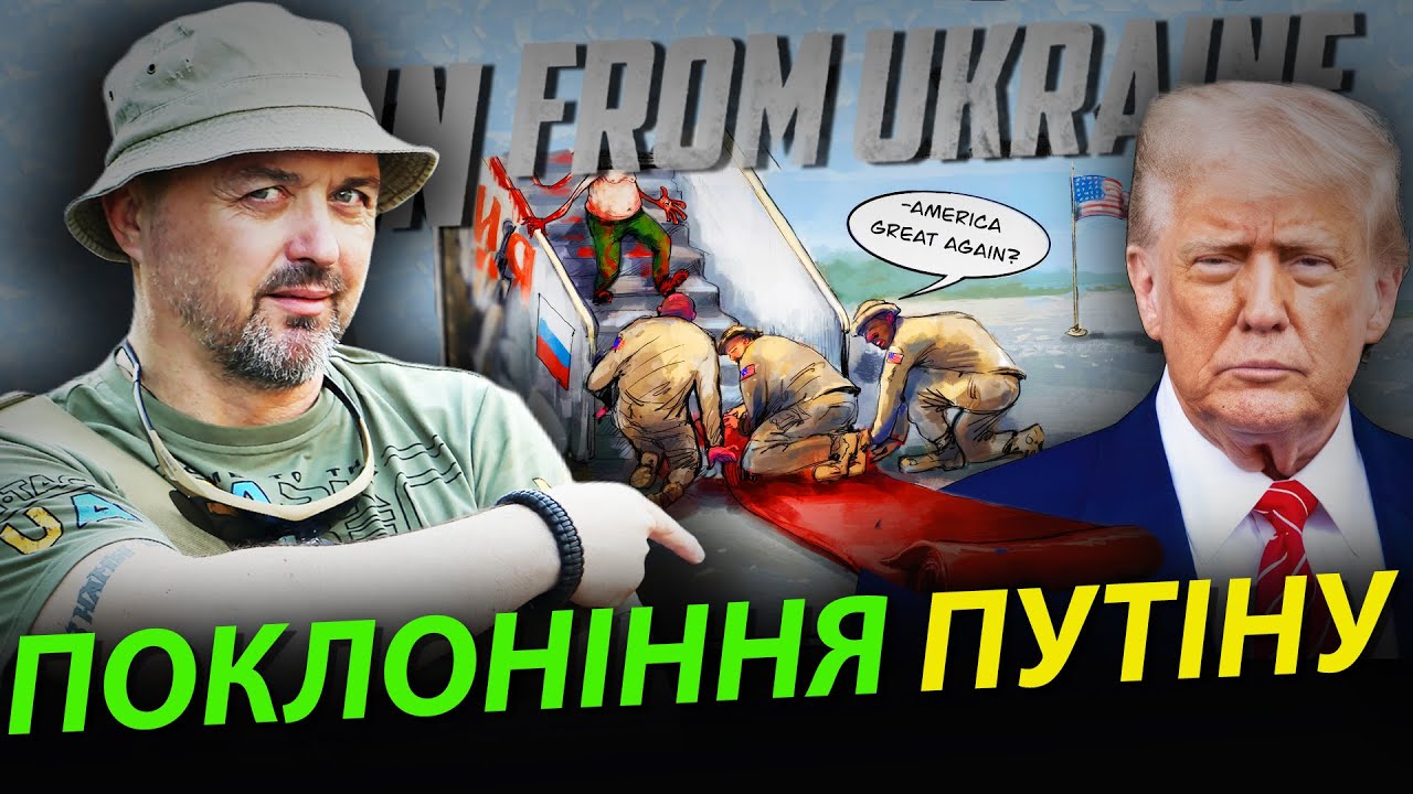 Наслідки поклоніння. Трамп , Путін і Лукашенко ситуативний союз  розвалу НАТО та ЄС.