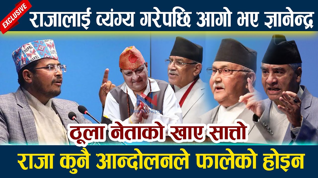 राजालाई व्यंग्य गरेपछि आगो भए ज्ञानेन्द्र । ठूला नेताको खाए सात्तो Gyanendra Shahi | Kp Oli