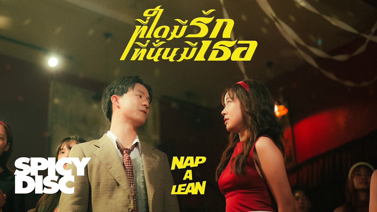 NAP A LEAN - ที่ใดมีรัก ที่นั่นมีเธอ | (Official MV)
