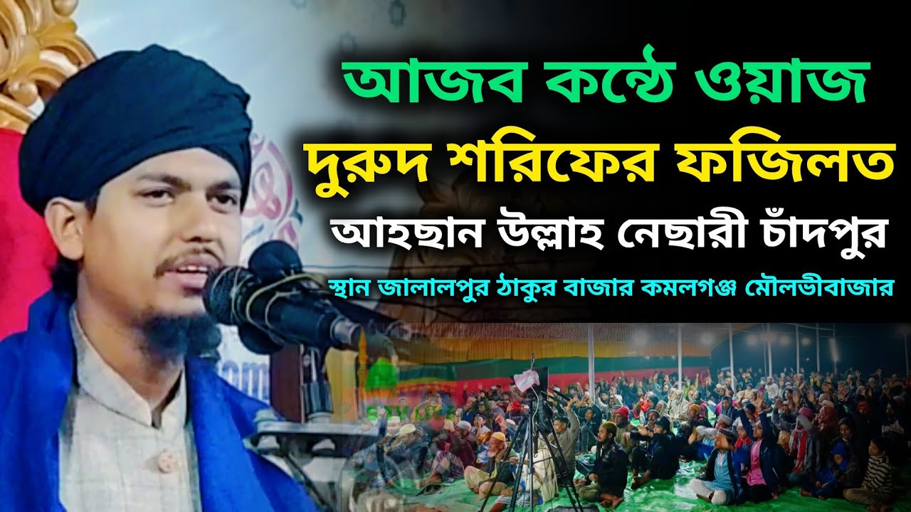 আজব কন্ঠে ওয়াজ। দুরুদ শরিফের ফজিলত। আহছান উল্লাহ নেছারী সাহেব চাঁদপুর। Ahsan Ullah nesari