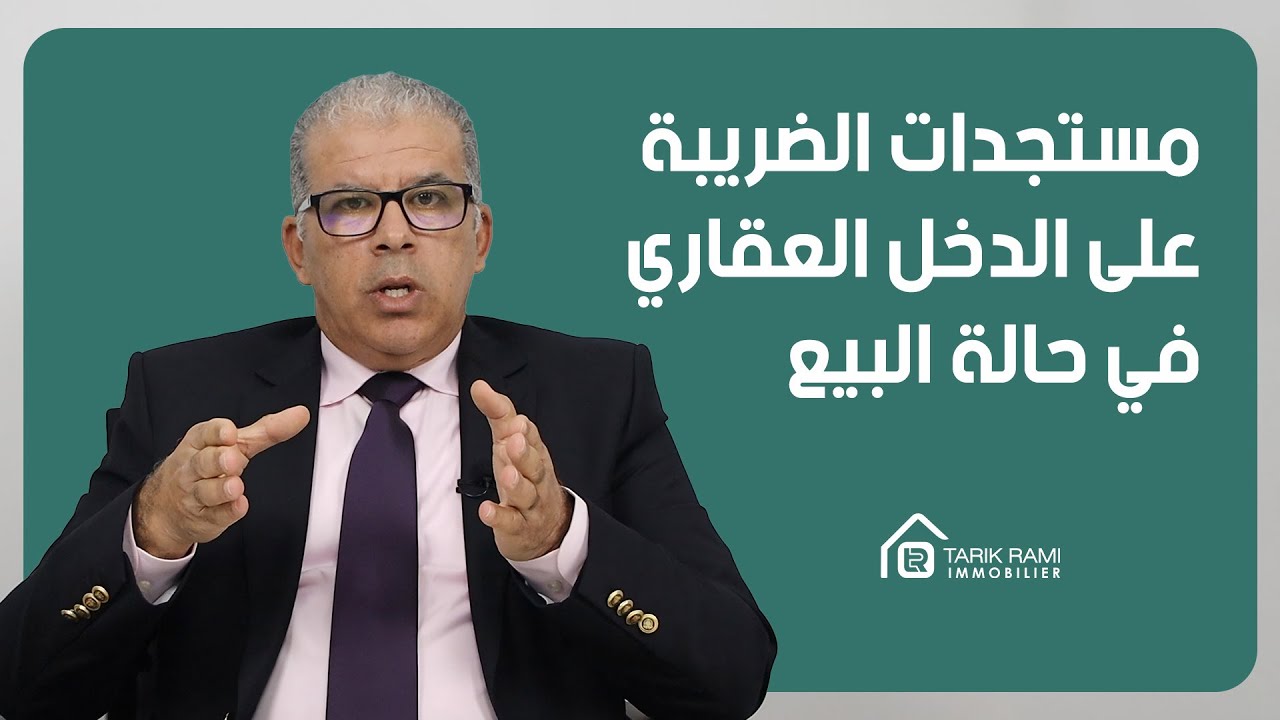 كل شيء عن العقار : الحلقة 28 : مستجدات الضريبة على الدخل العقاري في حالة البيع