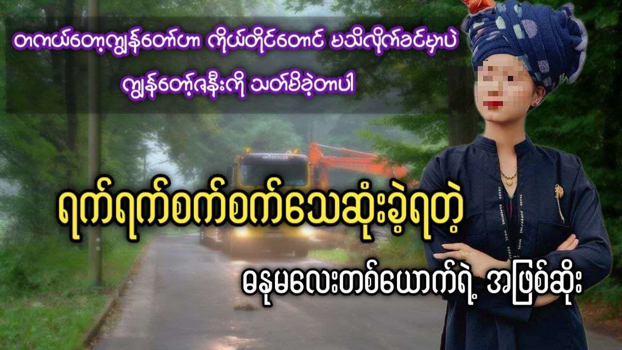 ရက်ရက်စက်စက်သေဆုံးခဲ့ရတဲ့ ဓနုမလေးတစ်ယောက်ရဲ့ အဖြစ်ဆိုး