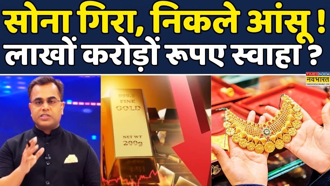 Gold-Silver Price Crash | News Ki Pathshala | Sushant Sinha: Gold Price Fall, धकड़ने हुईं तेज़