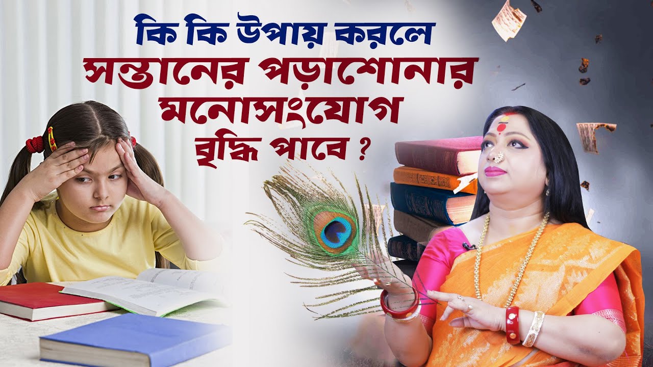 কি কি উপায় করলে, সন্তানের পড়াশোনার মনোসংযোগ বৃদ্ধি পাবে ? Astrologer Baishali Sarkar I 2022