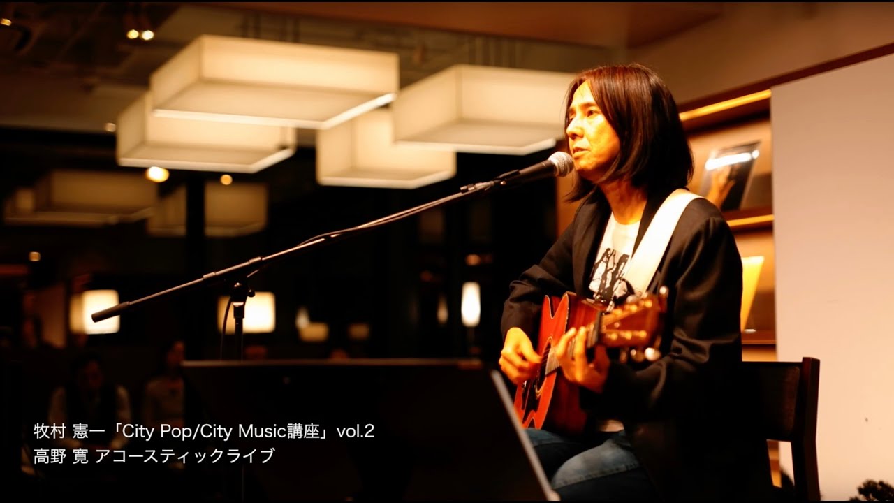 高野寛アコースティックライブ・ダイジェスト　牧村憲一「City Pop : City Music講座」vol 2（2019.11.9.・代官山蔦屋書店）より