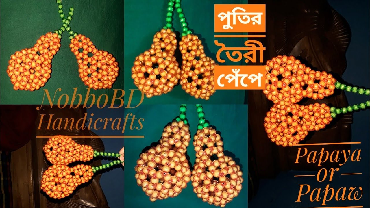 পুতি দিয়ে পেঁপে/পুতির তৈরী পেঁঁপে/putir fol/putir papaya/How to make beaded Papaya or papaw/NobboBD