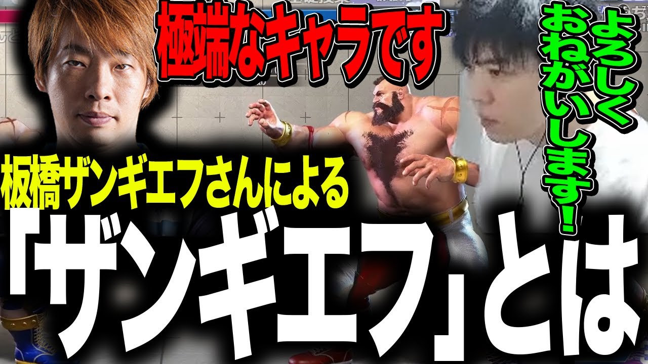 【初心者必見】板橋ザンギエフ師匠によるザンギエフとは スパイギアと学ぼう【スト6】